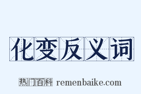 化变反义词是什么意思的图片